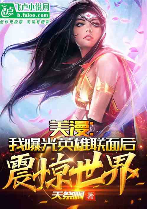 美漫:我曝光英雄联盟后震惊世界