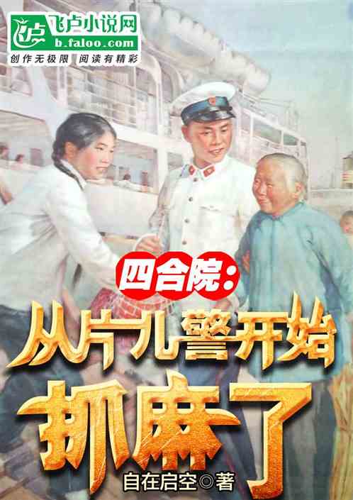 四合院:从片儿警开始,抓麻了