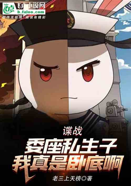 谍战:委座私生子,我真是卧底啊