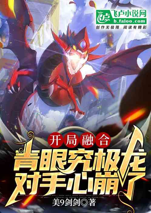开局融合超神魔卡,对手心崩了