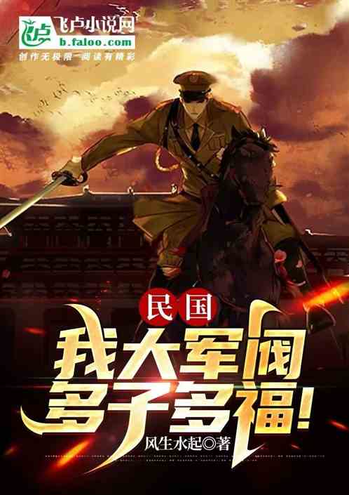 民国:我大军阀,多子多福