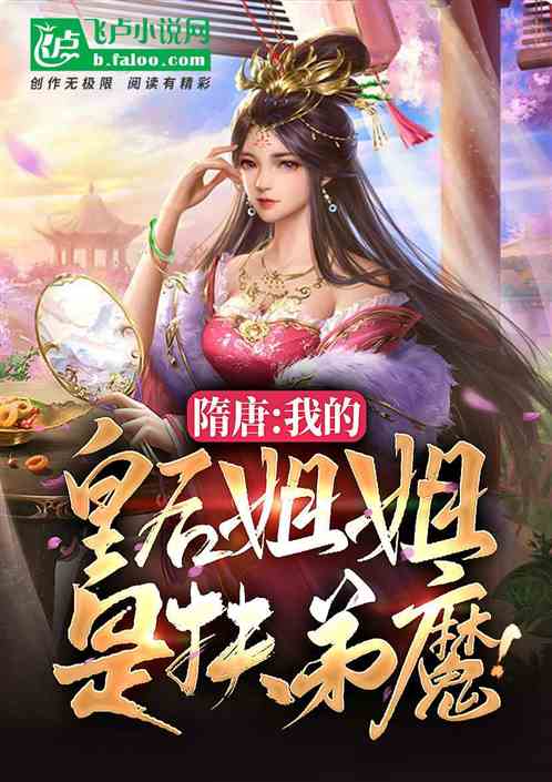 隋唐:我的皇后姐姐是扶弟魔!