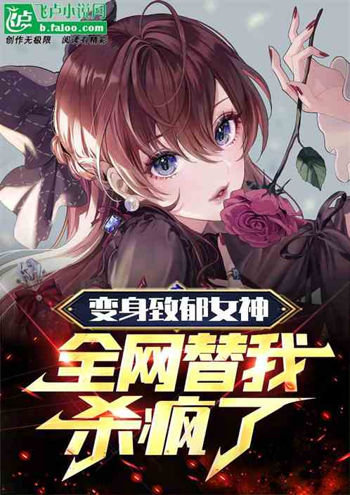 变身致郁女神,全网替我杀疯了!