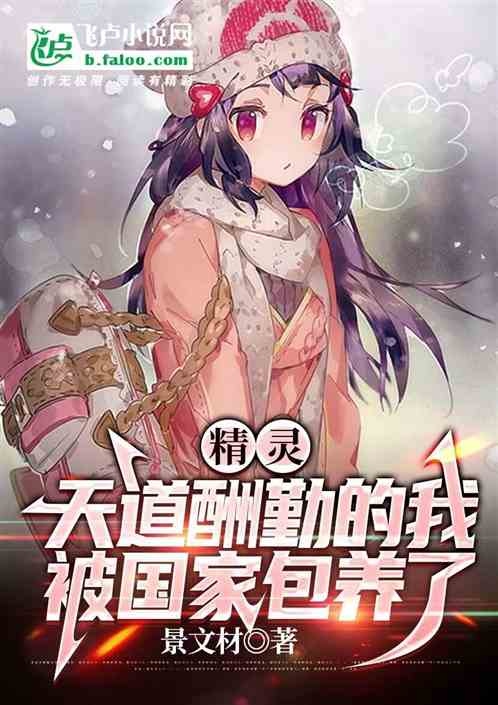 精灵:天道酬勤的我被国家包养了