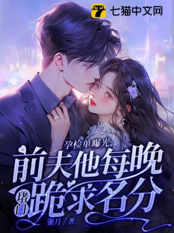 孕检单曝光,前夫他每晚堵门跪求名分