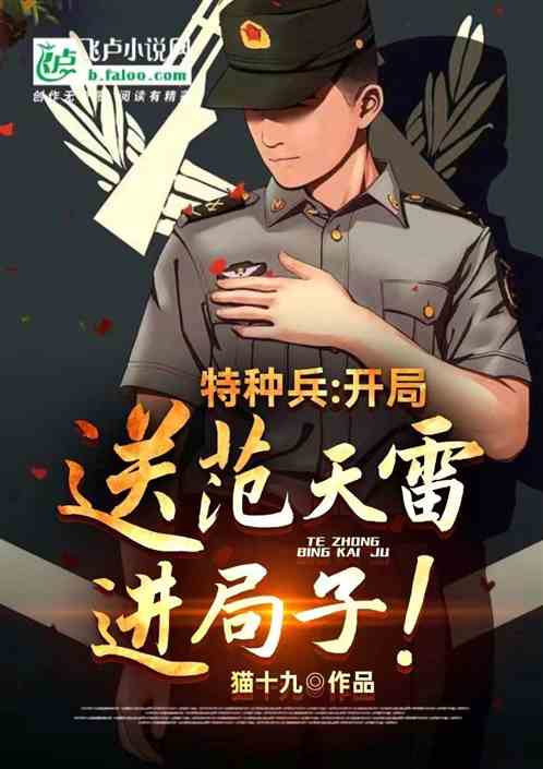 特种兵:开局送范天雷进局子!