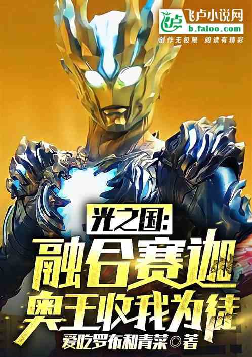 光之国:融合赛迦,奥王收我为徒