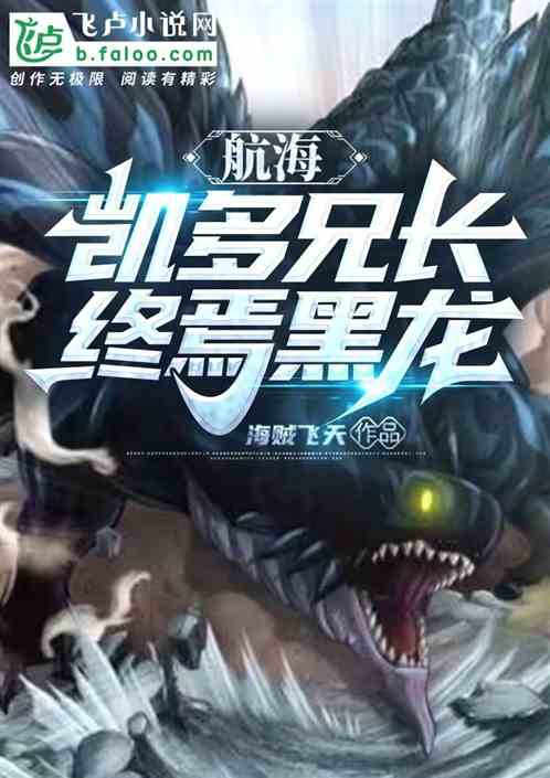 航海:凯多兄长,终焉黑龙
