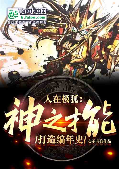 人在极狐:神之才能,打造编年史