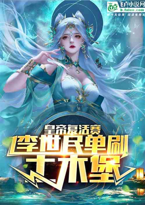 皇帝复活赛:李世民单刷土木堡!