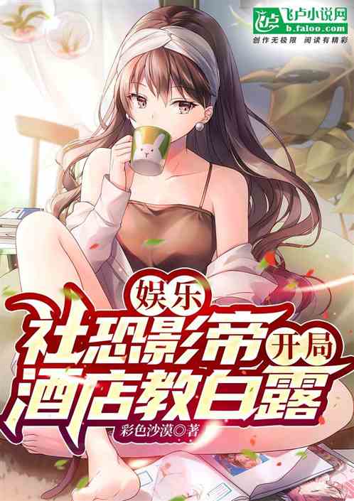 娱乐:社恐影帝,开局酒店教白露