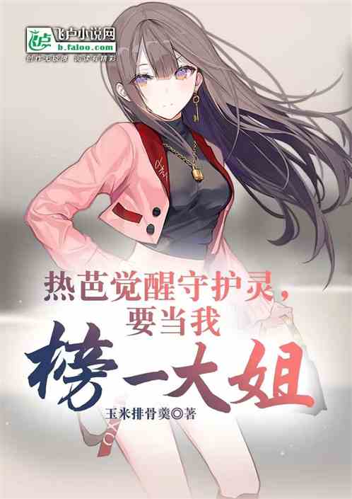 热芭觉醒守护灵,要当我榜一大姐