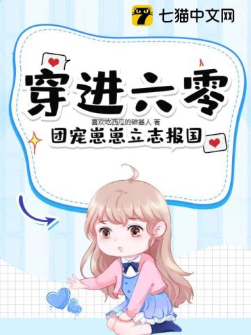 穿进六零,团宠崽崽立志报国