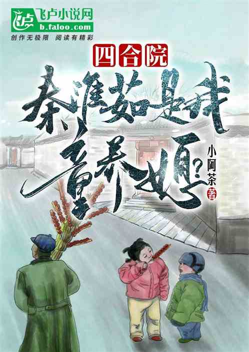 四合院:惊了,秦淮茹是我童养媳