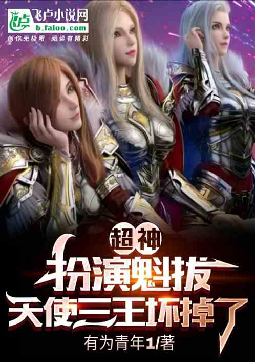 超神:扮演魁拔,天使三王坏掉了
