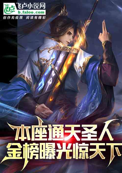 本座通天教主,诛仙四剑惊九州!