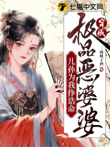 穿成极品恶婆婆,儿孙为我挣诰命