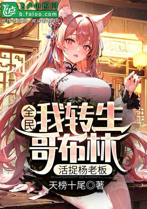 全民:我转生哥布林,活捉杨老板