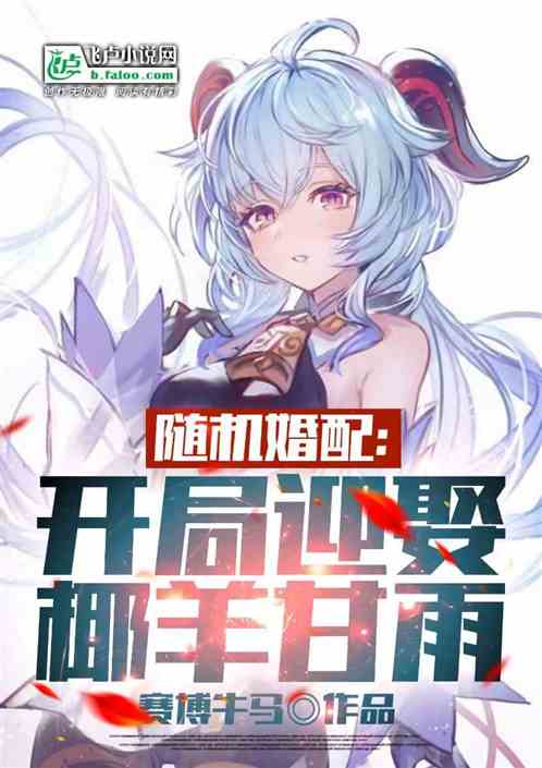 随机婚配:开局迎娶椰羊甘雨