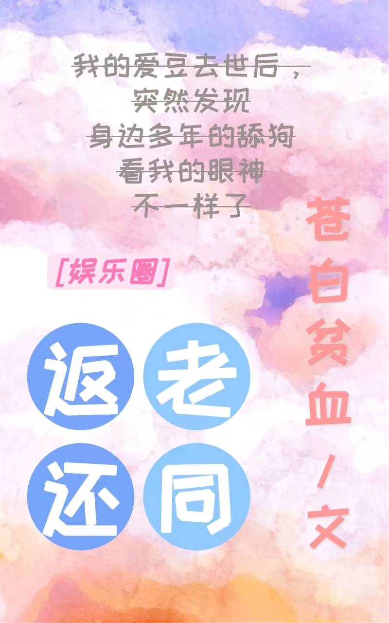 返老还同