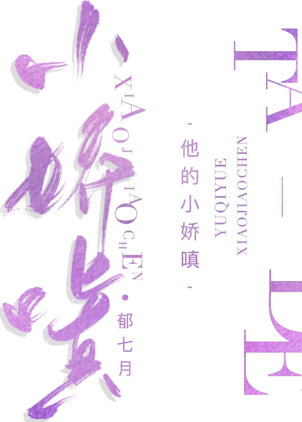他的小娇嗔