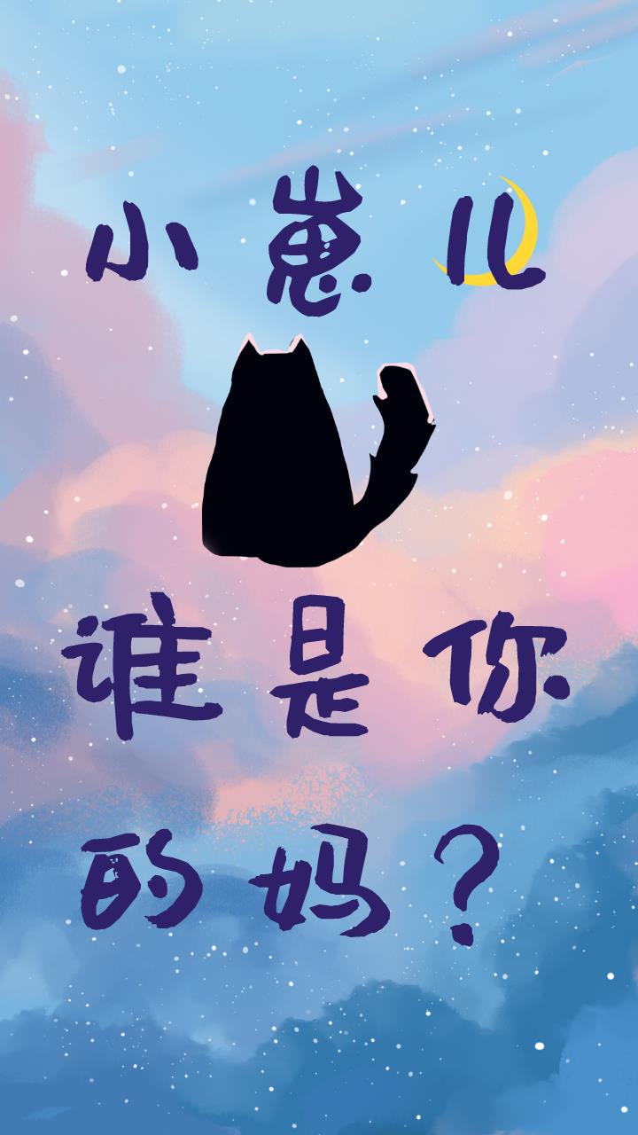 小崽儿,谁是你的妈?