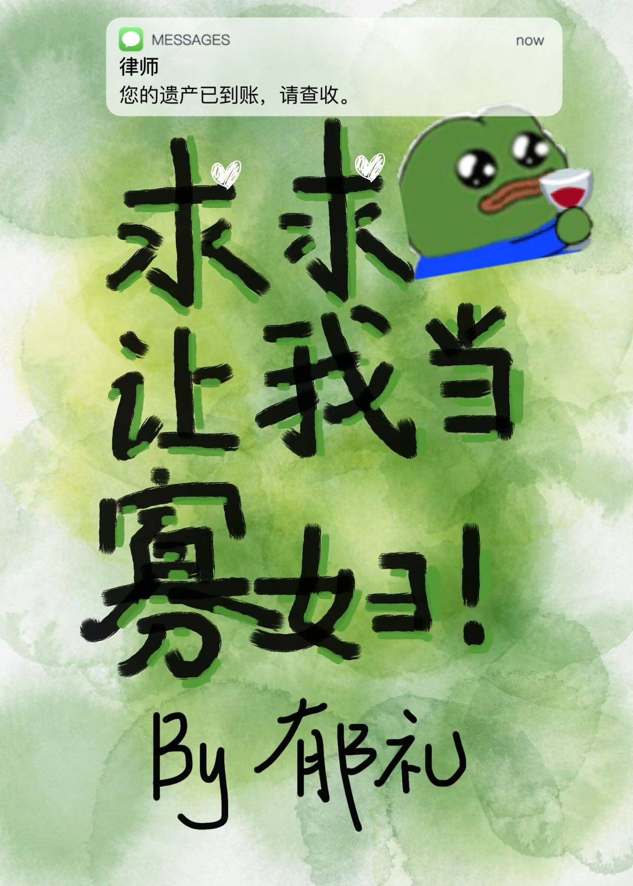 求求让我当寡妇!