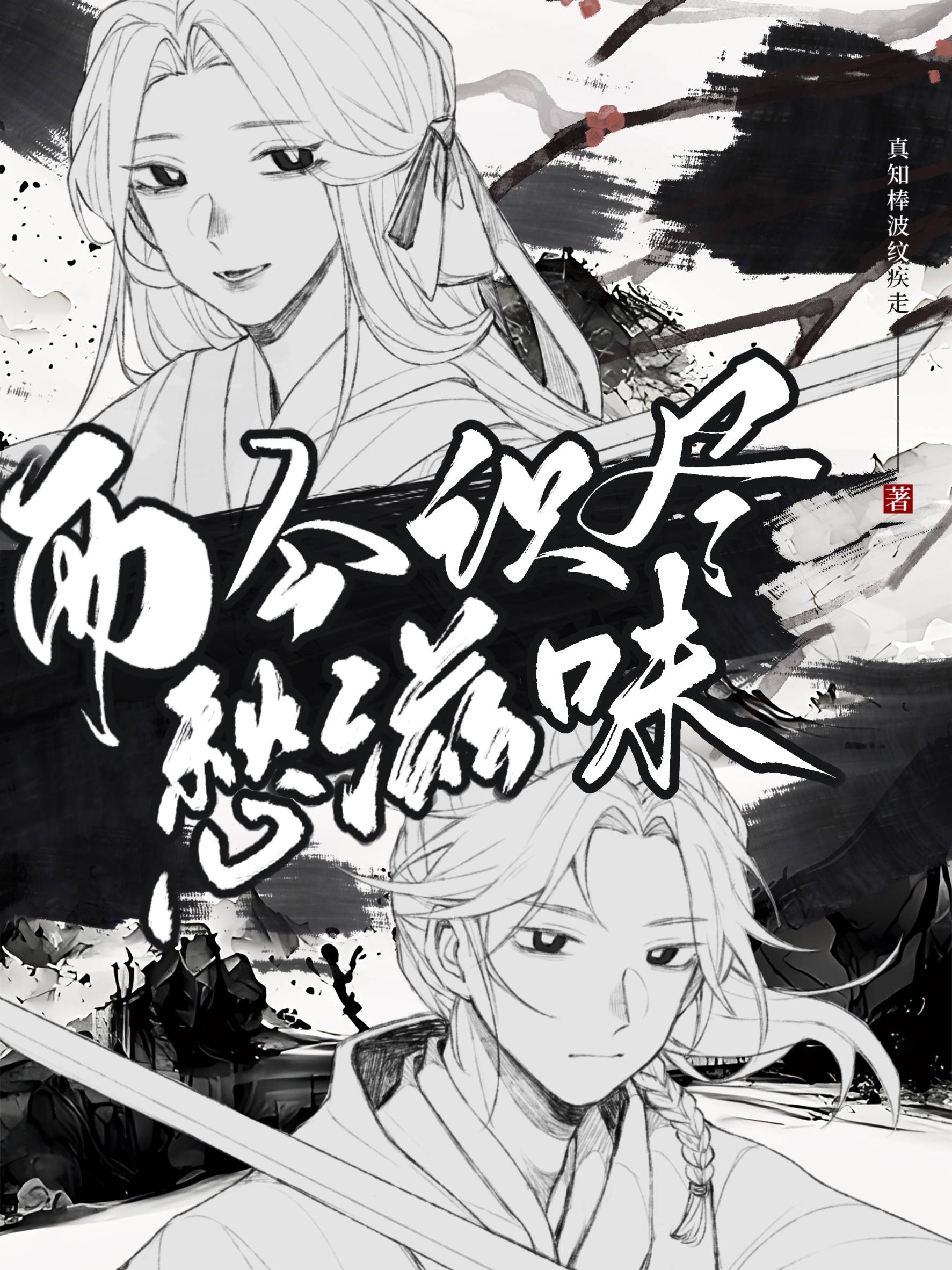 而今识尽愁滋味