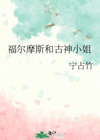 福尔摩斯和古神小姐