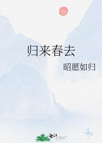 归来春去