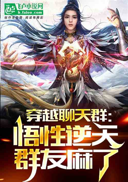 穿越聊天群:悟性逆天,群友麻了