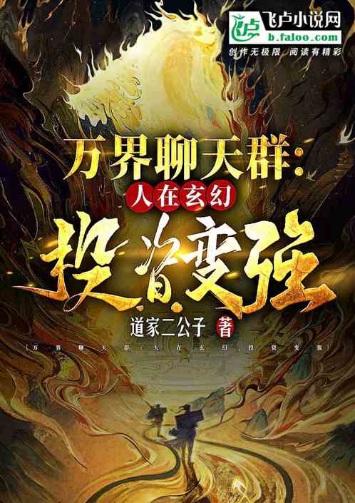 万界聊天群:人在玄幻,投资变强