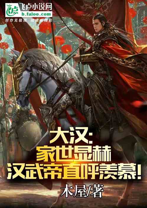 大汉:家世显赫,汉武帝直呼羡慕