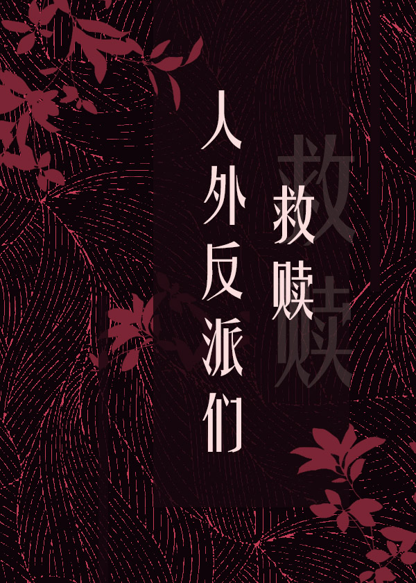 救赎诡异文的人外反派们