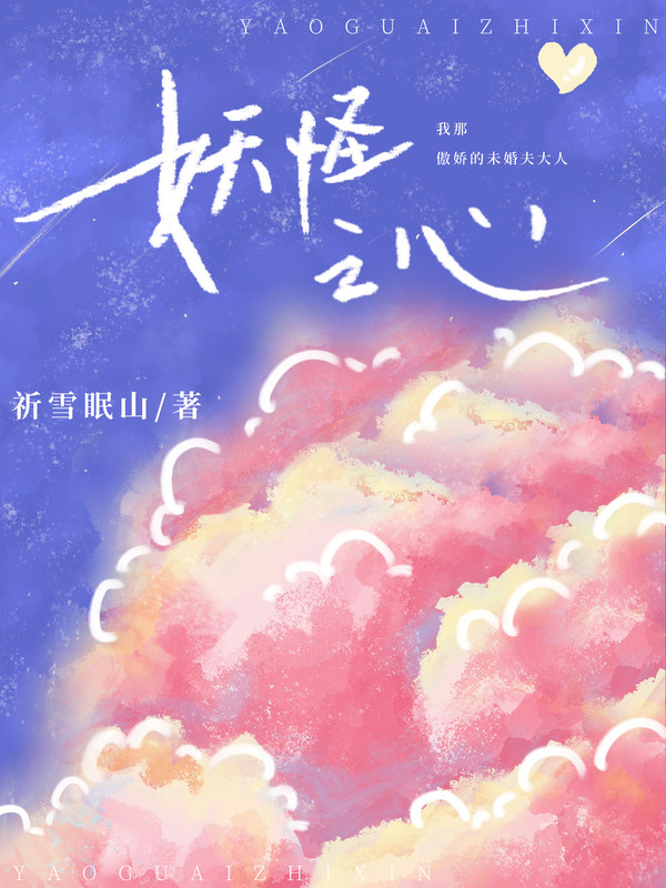 妖怪之心