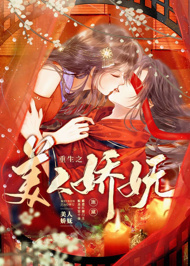 重生之美人娇妩