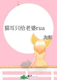 猫耳只给老婆rua