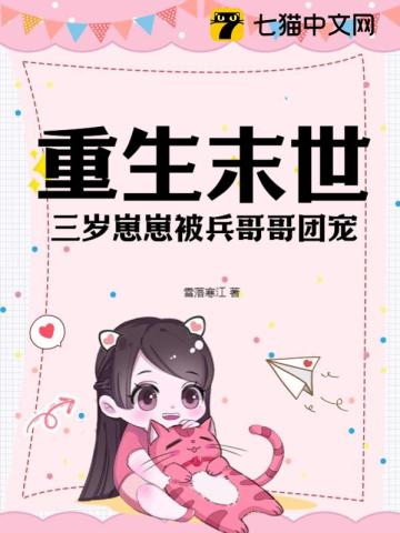 重生末世,三岁崽崽被兵哥哥团宠