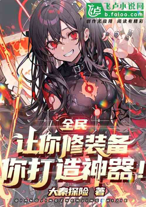 全民:打造神器,我被国家包养了