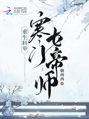 重生科举:寒门女帝师