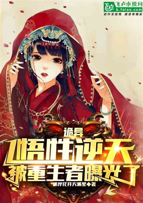 诡异:悟性逆天,被重生者曝光了