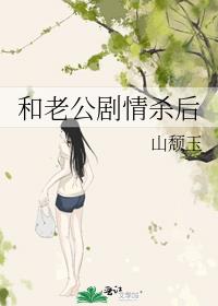 和老公剧情杀后