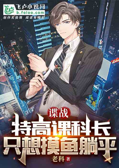 谍战:特高课科长,只想摸鱼躺平