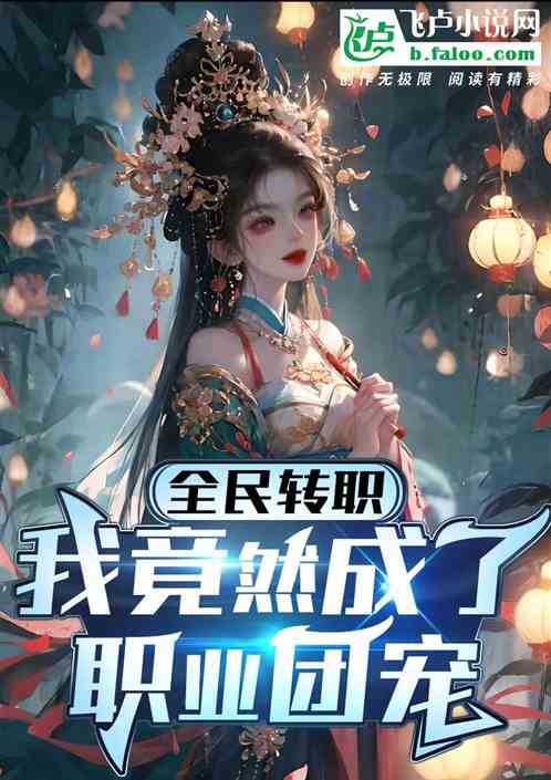 ȫ��תְ���Ҿ�Ȼ����ְҵ�ų�