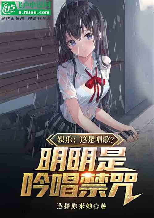 娱乐:这是唱歌?明明是吟唱禁咒