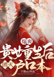 爆爽!贵女重生后团灭户口本