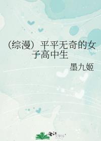 (综漫)平平无奇的女子高中生