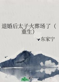 退婚后太子火葬场了(重生)