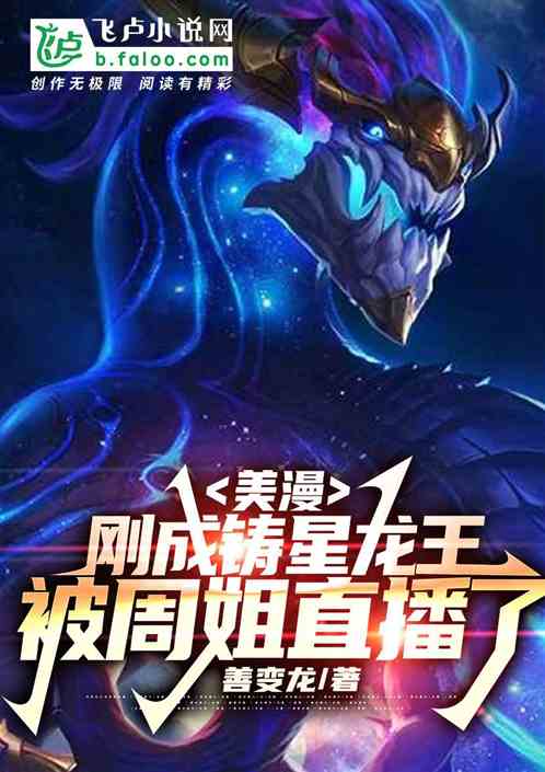 美漫:刚成铸星龙王被周姐直播