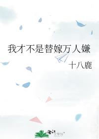 我才不是替嫁万人嫌
